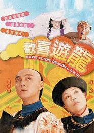欢喜游龙粤语