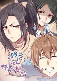 相亲式修真道侣动态漫画第一季