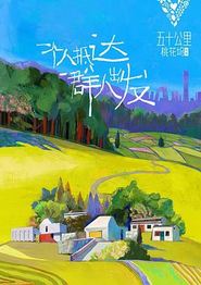 五十公里桃花坞