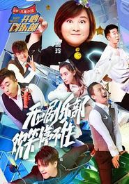 开心剧乐部