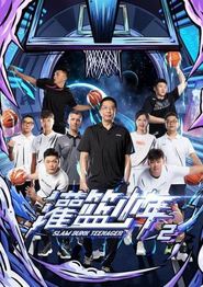 灌篮少年第二季