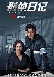 刑侦日记国语
