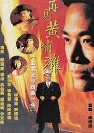 再见黄埔滩国语