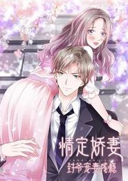 情定娇妻：封爷宠妻成瘾动态漫画