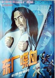 东厂喋血