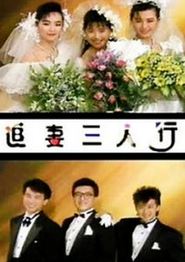 追妻三人行