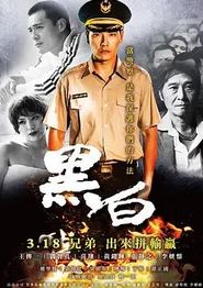 黑白
