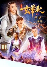 玄笔录前传之守护使命