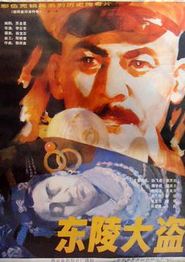 东陵大盗