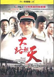 大路朝天(2010)