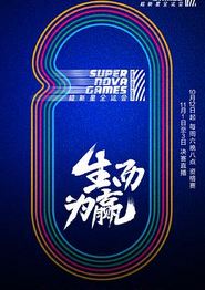第二届超新星全运会