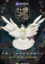吐槽大会第三季