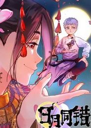 日月同错动态漫画