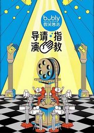 导演请指教