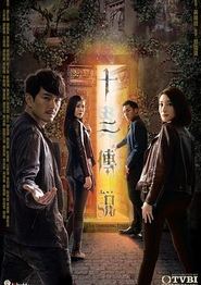 十二传说粤语