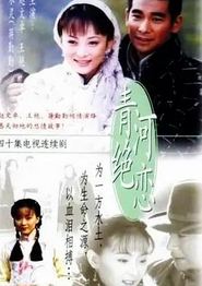 青河绝恋