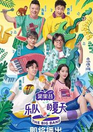 乐队的夏天第一季