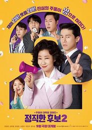 正直的候选人2