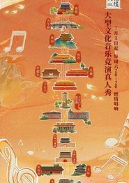 最美中轴线
