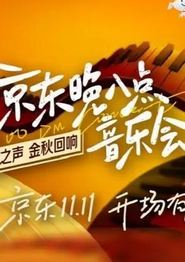 京东晚八点音乐会