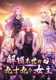解锁末世的99个女主动态漫画第一季