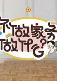 不做家务做什么第二季
