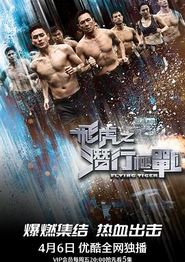飞虎之潜行极战粤语
