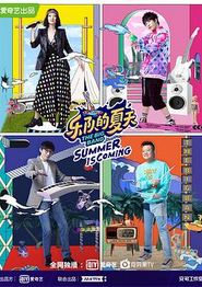 乐队的夏天第二季