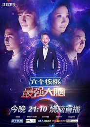 最强大脑第三季