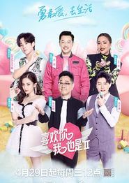 喜欢你我也是第二季