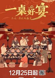 一桌好宴