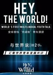 与世界说第二季