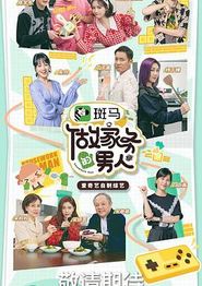 做家务的男人第三季