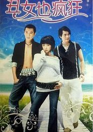 丑女也疯狂