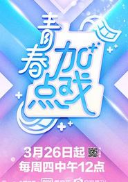 青春加点戏