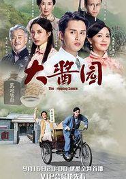 大酱园粤语