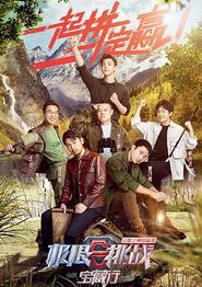极限挑战宝藏行·三区三州公益季