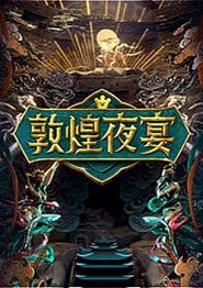 敦煌夜宴
