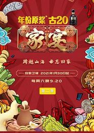 家宴第二季