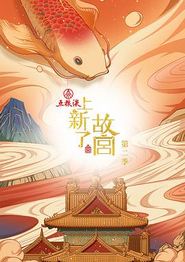 上新了·故宫第二季