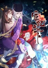 宦妃天下动态漫画第一季