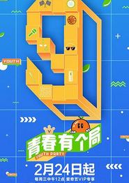 青春有个局