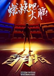 最强大脑第五季