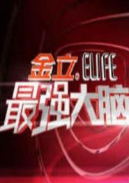 最强大脑第一季