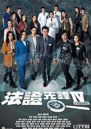 法证先锋4粤语