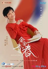 念念青春
