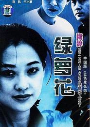 绿萝花