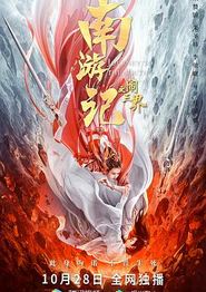 南游记之三眼神将
