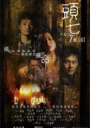 头七(2009)