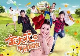 金大花的华丽冒险